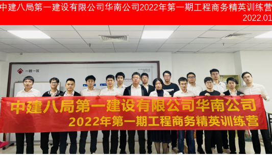中建八局第一建設(shè)有限公司華南公司2022年第1期工程商務(wù)精英訓(xùn)練營圓滿結(jié)束！